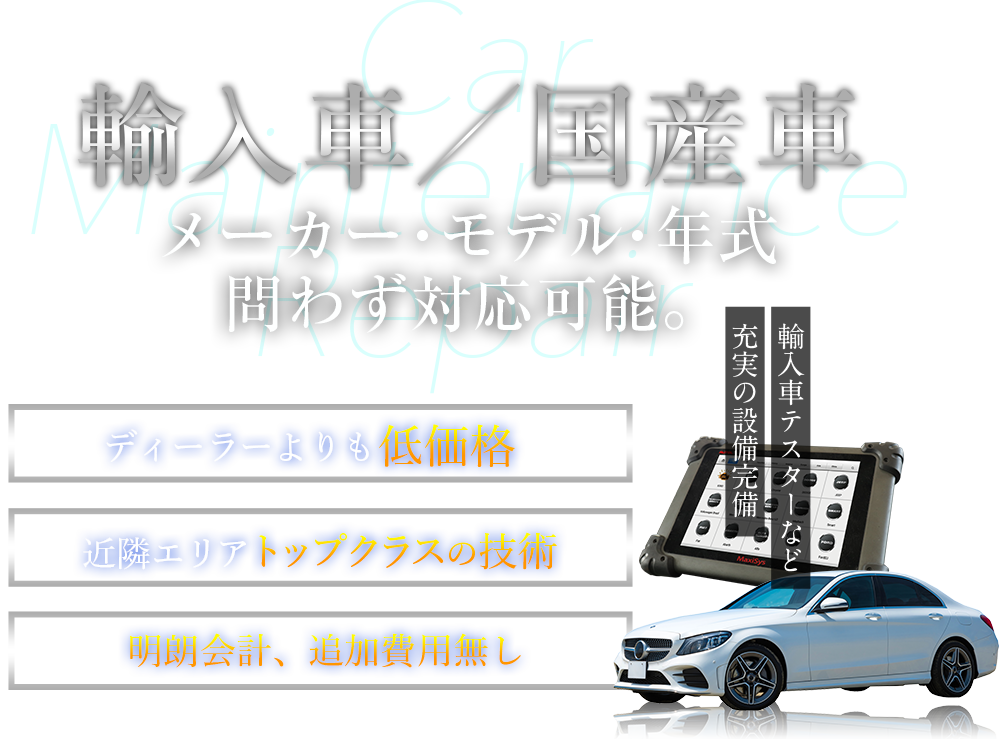 輸入車　メーカー・モデル・年式問わず対応可能。