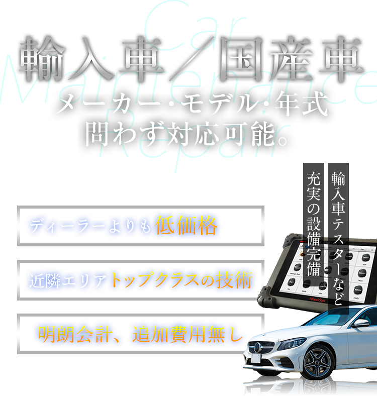 輸入車／国産車　メーカー・モデル・年式問わず対応可能。